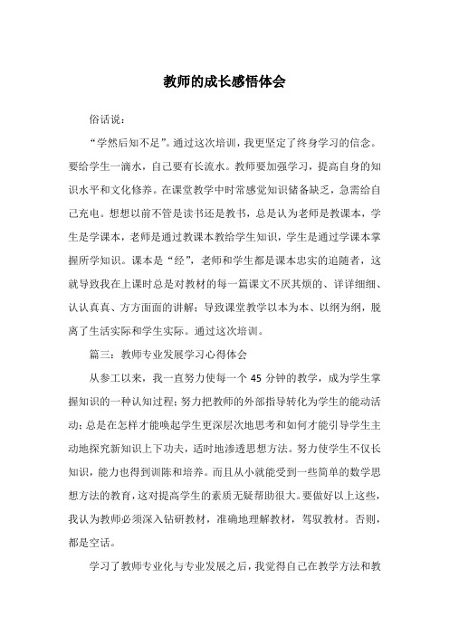 教师的成长感悟体会