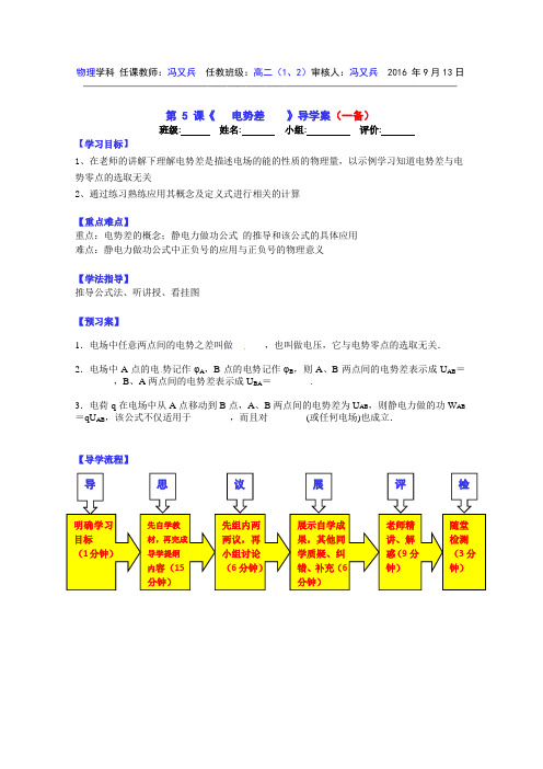 第一章  第 5 课《   电势差    》导学案(一备、二备)(第二周9.13)