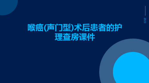 喉癌(声门型)术后患者的护理查房课件课件