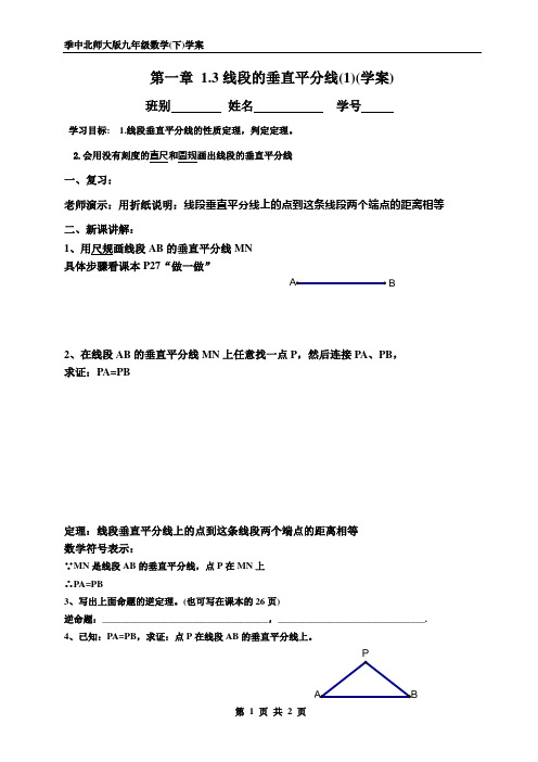 1.3线段垂直平分线(1)(学案)