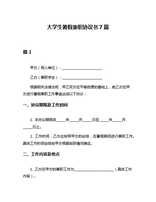 大学生暑假兼职协议书7篇