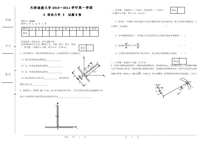 天津城建大学2010~2011学年第一学期《理论力学》试卷B卷