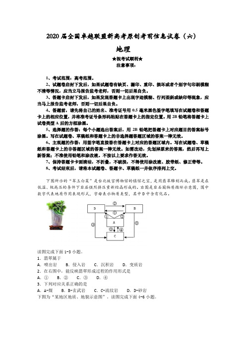 2020届全国卓越联盟新高考原创考前信息试卷(六)地理