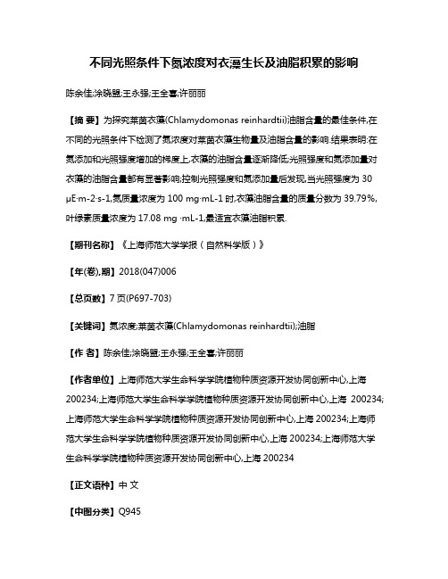 不同光照条件下氮浓度对衣藻生长及油脂积累的影响