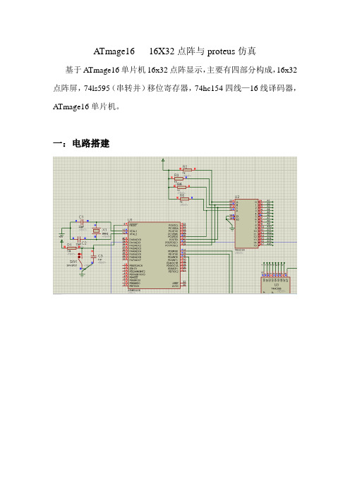 ATmage16点阵与proteus仿真