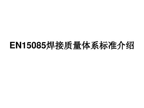 EN15085介绍-2010