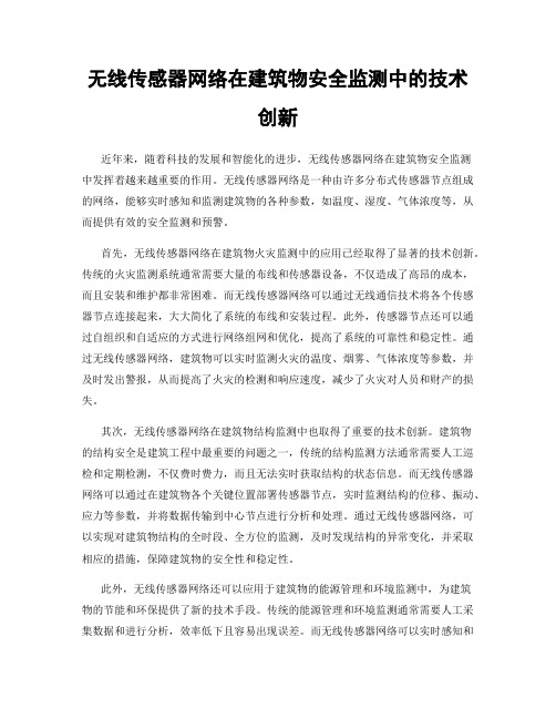 无线传感器网络在建筑物安全监测中的技术创新