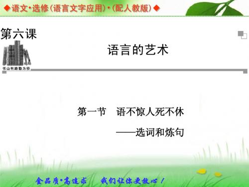 语文：6.1 语不惊人死不休——选词和炼句 同步教学课件(人教版选修《语言文字应用》)