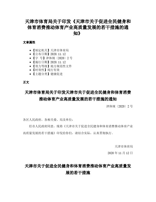 天津市体育局关于印发《天津市关于促进全民健身和体育消费推动体育产业高质量发展的若干措施的通知》