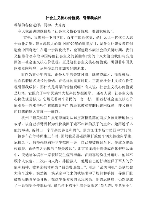 演讲稿：社会主义核心价值观,引领我成长