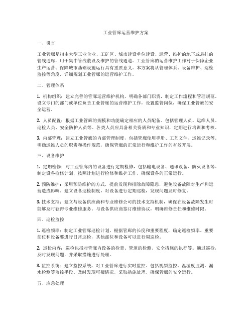 工业管廊运营维护方案