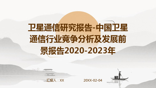 卫星通信研究报告-中国卫星通信行业竞争分析及发展前景报告2020-2023年