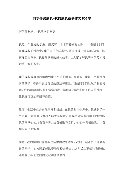 同学伴我成长我的成长故事作文900字