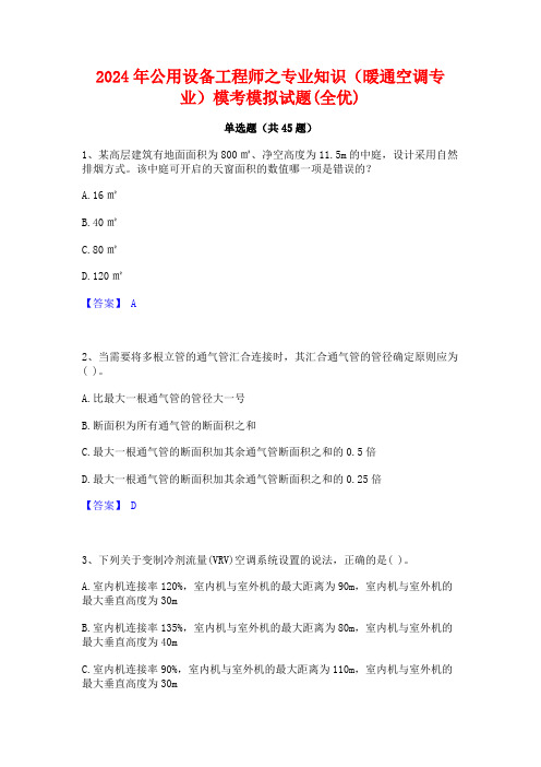 2024年公用设备工程师之专业知识(暖通空调专业)模考模拟试题(全优)