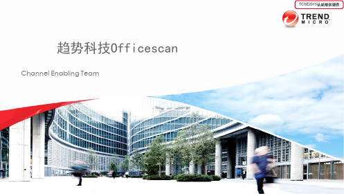 趋势科技OSCE 2015