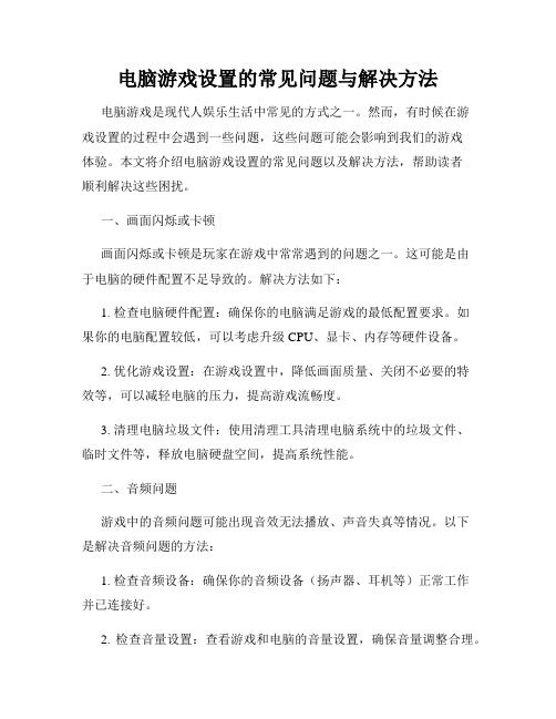 电脑游戏设置的常见问题与解决方法