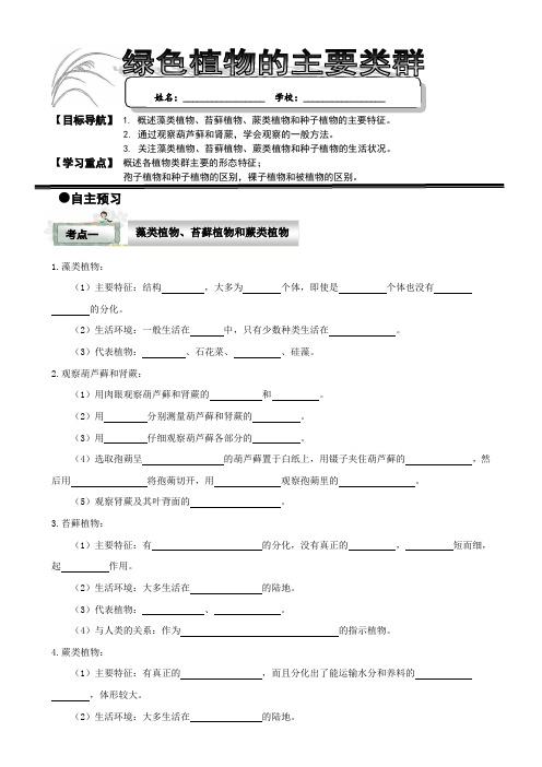 济南版七年级生物上册2.1.1绿色植物的主要类群  导学案设计(无答案)