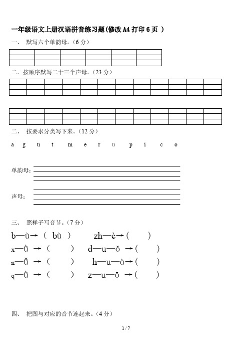 一年级语文上册汉语拼音练习题(修改A4打印6页 )