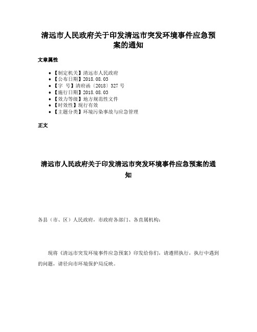 清远市人民政府关于印发清远市突发环境事件应急预案的通知