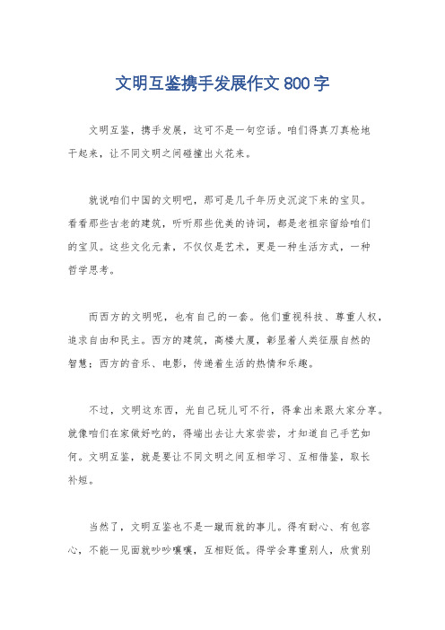 文明互鉴携手发展作文800字