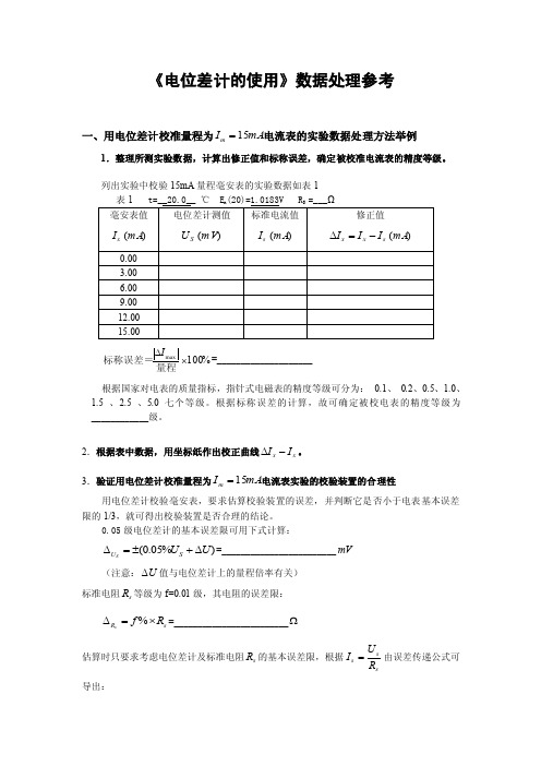 【最新精选】电位差计的使用数据处理参考