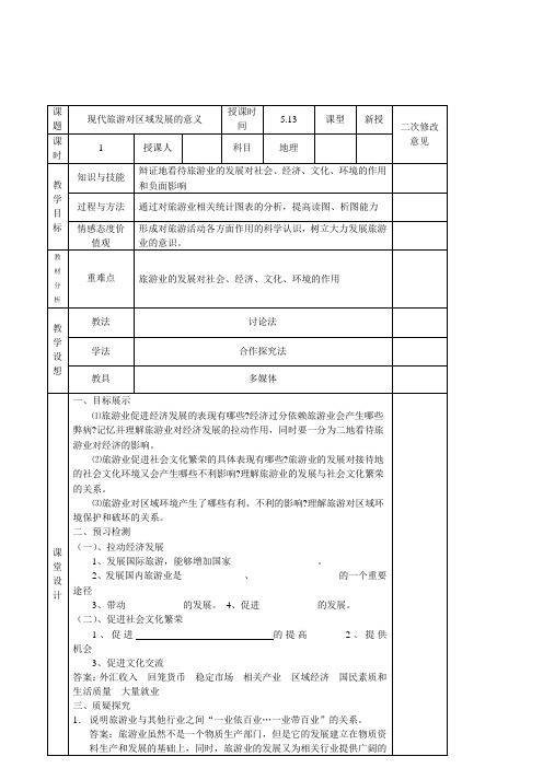 【高中地理】人教版选修三：1-2现代旅游对区域发展的意义 学案(1)