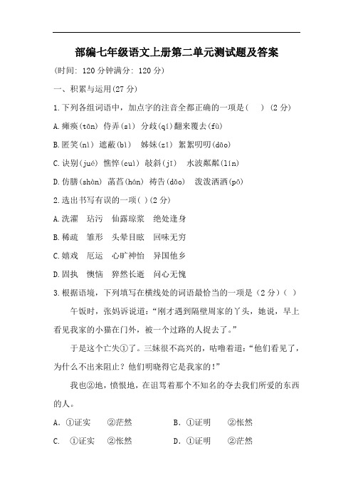 部编七年级语文上册第二单元测试题及答案