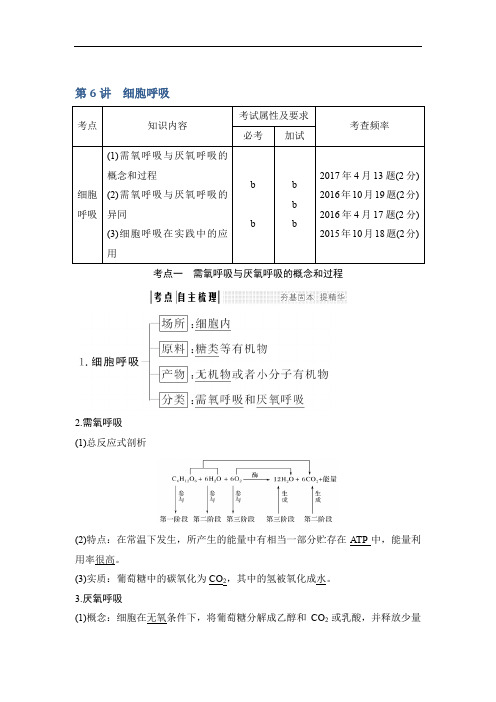 2020版创新高三一轮复习系列选考总复习(浙江专版)生物讲义：第6讲细胞呼吸 Word版含答案