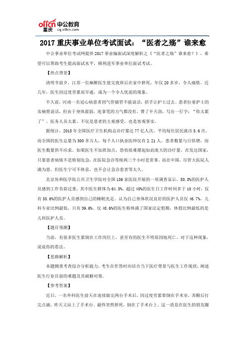 2017重庆事业单位考试面试：“医者之殇”谁来愈