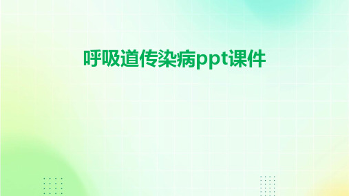 呼吸道传染病ppt课件