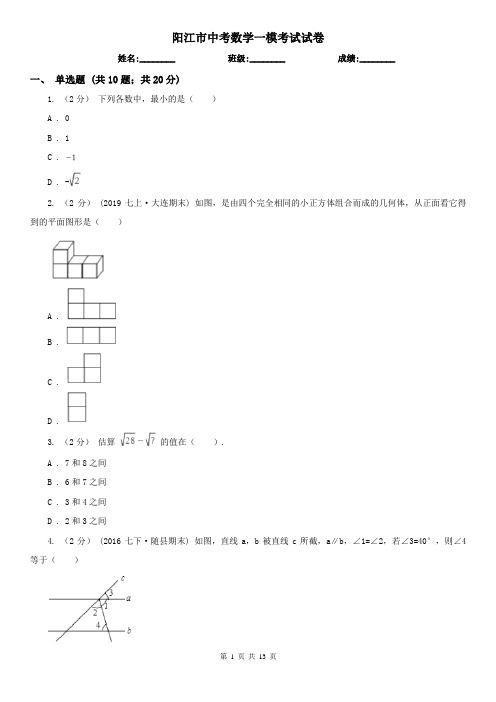 阳江市中考数学一模考试试卷