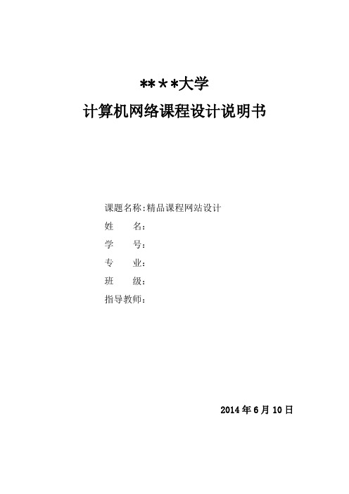 计算机网络课程设计(精品课程网站设计)