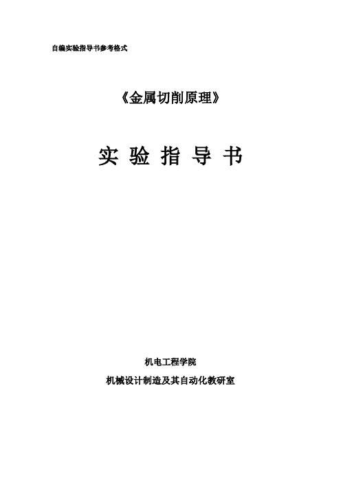 金属切削原理实验指导书