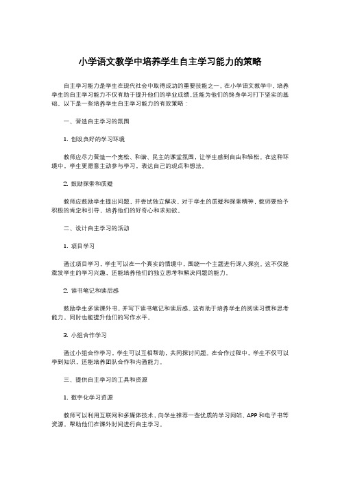 小学语文教学中培养学生自主学习能力的策略