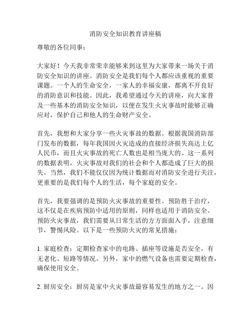 消防安全知识教育讲座稿