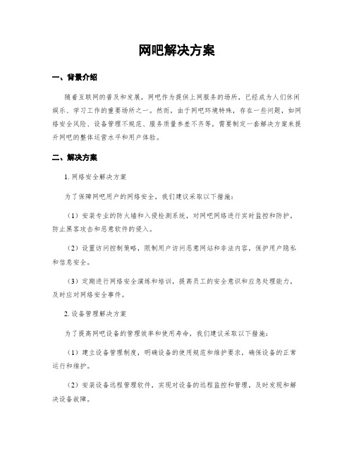 网吧解决方案