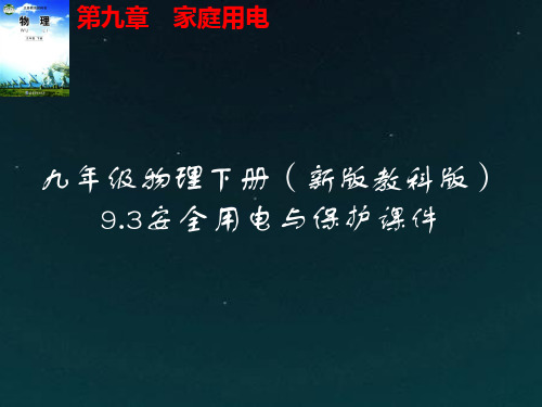 九年级物理下册9.3安全用电与保护课件(新版教科版)