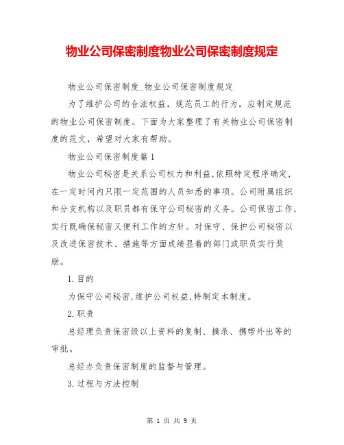 物业公司保密制度物业公司保密制度规定