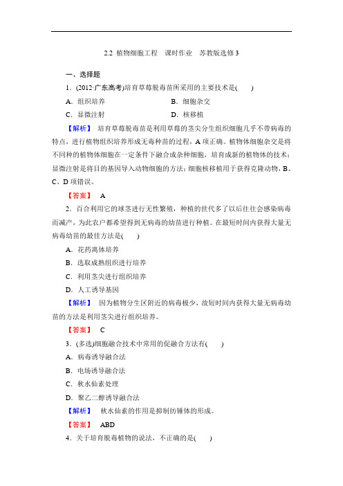 2.2 植物细胞工程  课时作业  苏教版选修3