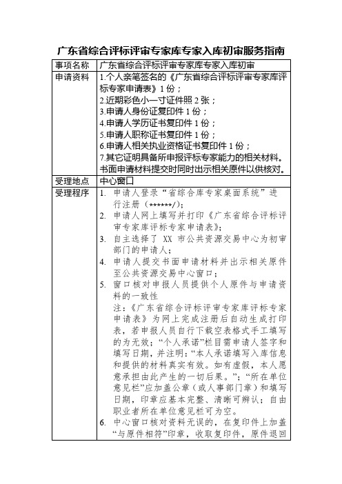 广东省综合评标评审专家库专家入库初审服务指南【模板】