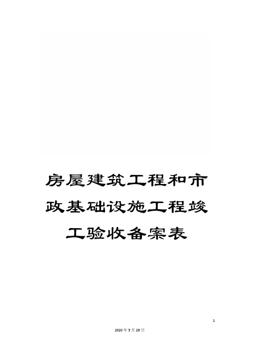 房屋建筑工程和市政基础设施工程竣工验收备案表