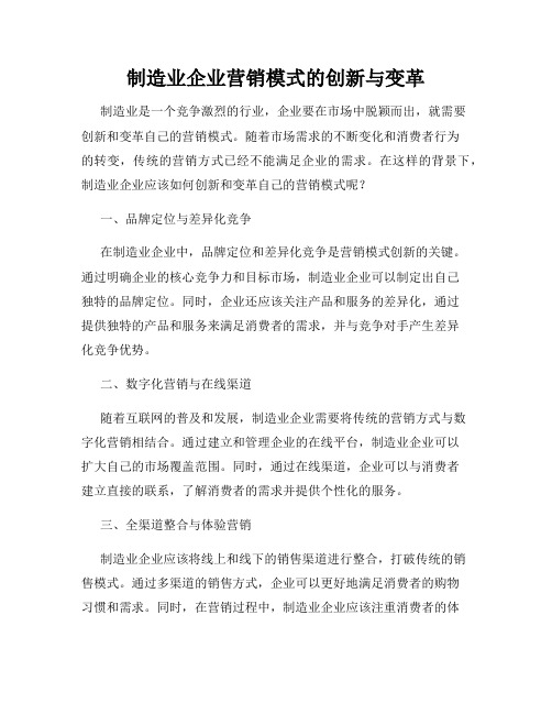 制造业企业营销模式的创新与变革