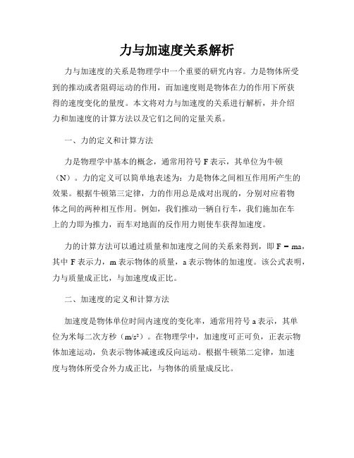 力与加速度关系解析