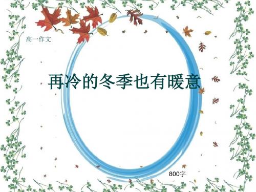 高一作文《再冷的冬季也有暖意》800字(共13页PPT)