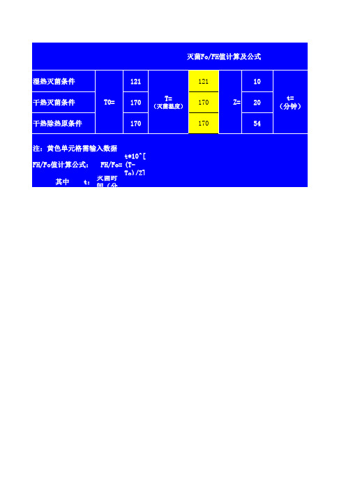 干湿热灭菌F值计算公式