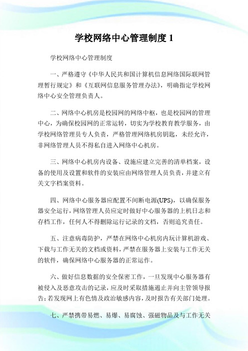 学校网络中心管理制度1(2).doc