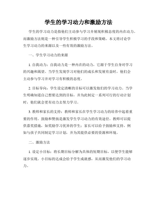 学生的学习动力和激励方法