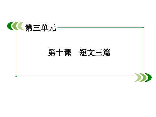 3.10短文三篇 课件(人教版必修4)