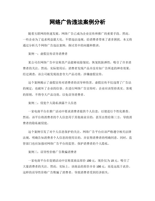 网络广告违法案例分析