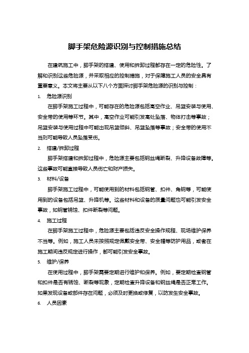 脚手架危险源识别与控制措施总结